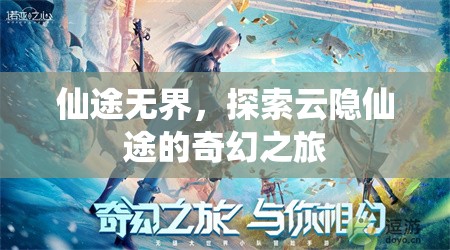 云隱仙途，探索無界仙境的奇幻之旅