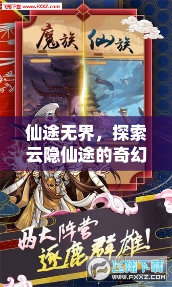 云隱仙途，探索無界仙境的奇幻之旅