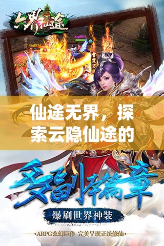 云隱仙途，探索無界仙境的奇幻之旅