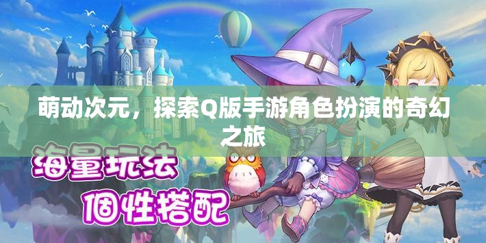 萌動(dòng)次元，解鎖Q版手游角色扮演的奇幻之旅