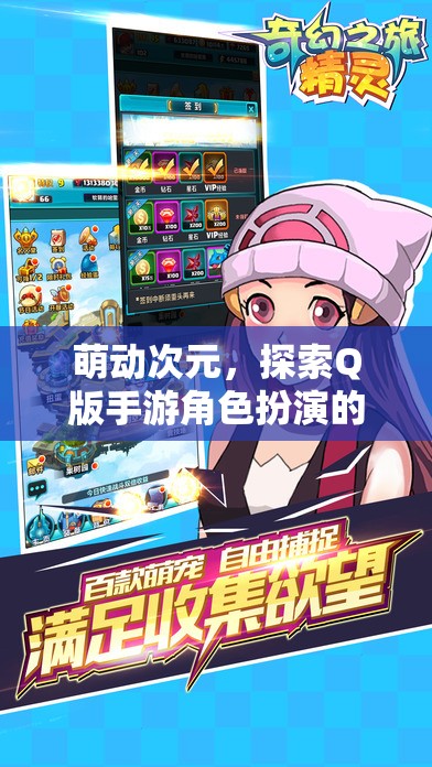 萌動(dòng)次元，解鎖Q版手游角色扮演的奇幻之旅