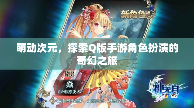 萌動(dòng)次元，解鎖Q版手游角色扮演的奇幻之旅