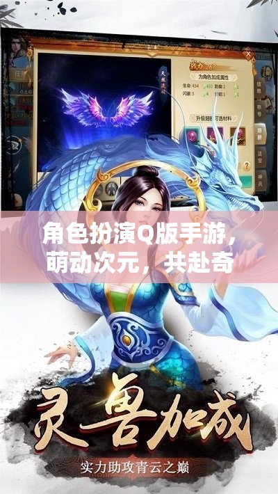 萌動(dòng)次元，共赴奇幻之旅的Q版角色扮演手游