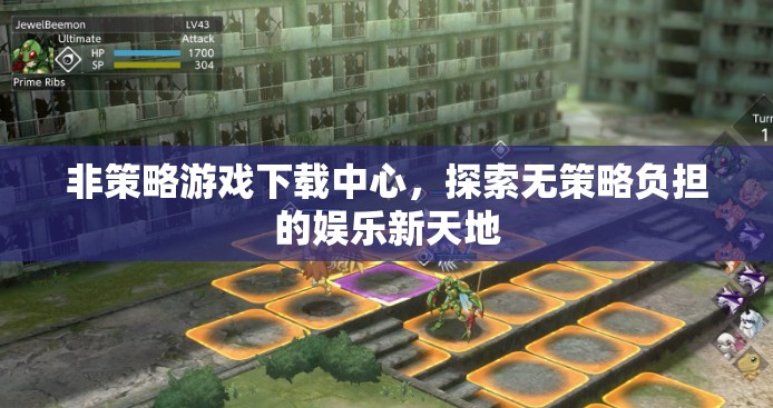 無(wú)策略負(fù)擔(dān)的娛樂新天地，非策略游戲下載中心探索之旅