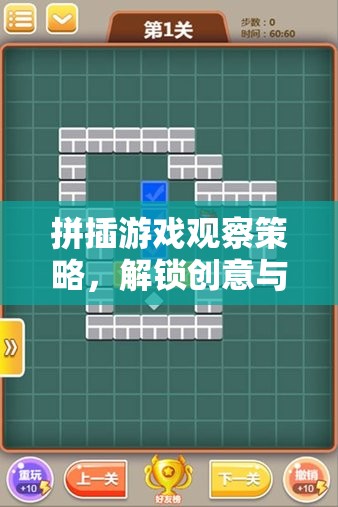 拼插游戲觀察策略，解鎖創(chuàng)意與邏輯的奇妙之旅