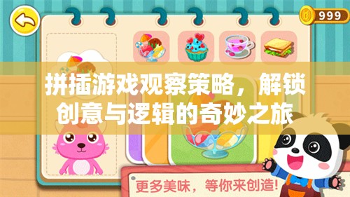 拼插游戲觀察策略，解鎖創(chuàng)意與邏輯的奇妙之旅