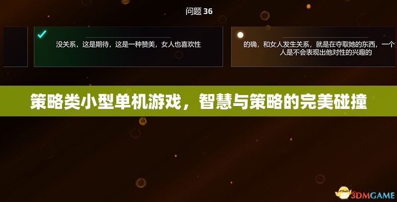 智慧與策略的完美碰撞，探索策略類小型單機(jī)游戲的魅力