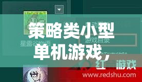 智慧與策略的完美碰撞，探索策略類小型單機(jī)游戲的魅力