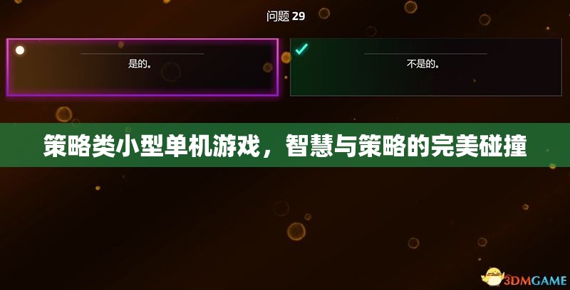 智慧與策略的完美碰撞，探索策略類小型單機(jī)游戲的魅力