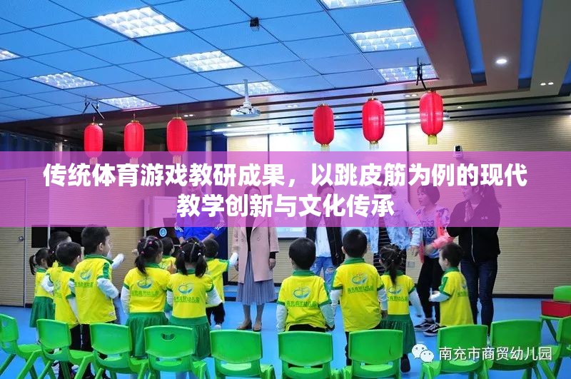 跳皮筋，傳統(tǒng)體育游戲在現(xiàn)代教學中的創(chuàng)新與文化傳承