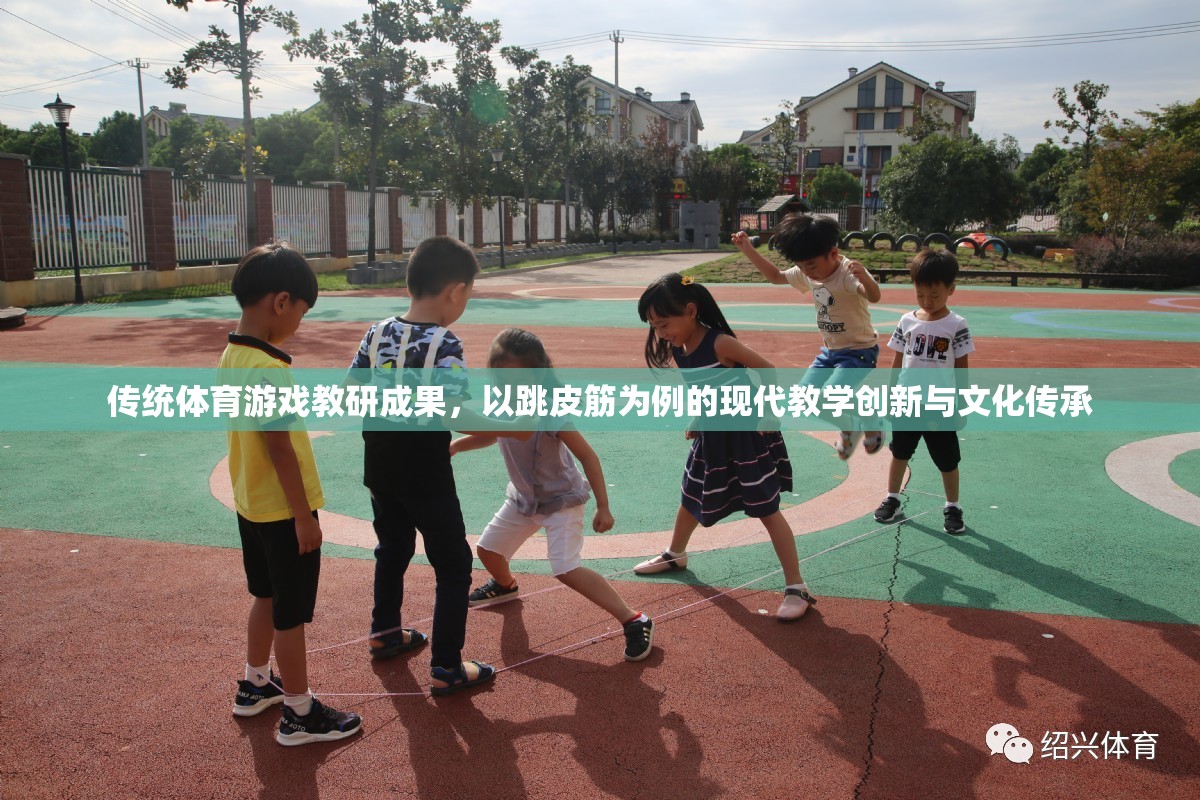 跳皮筋，傳統(tǒng)體育游戲在現(xiàn)代教學中的創(chuàng)新與文化傳承