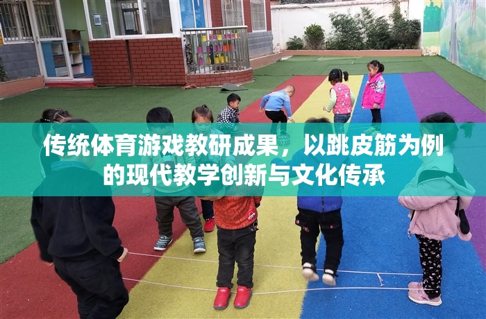 跳皮筋，傳統(tǒng)體育游戲在現(xiàn)代教學中的創(chuàng)新與文化傳承