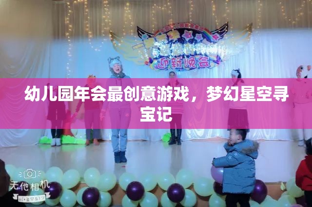 幼兒園年會創(chuàng)意游戲，夢幻星空尋寶記