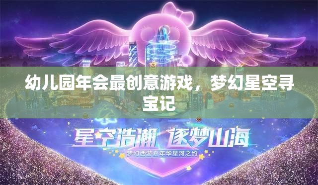 幼兒園年會創(chuàng)意游戲，夢幻星空尋寶記