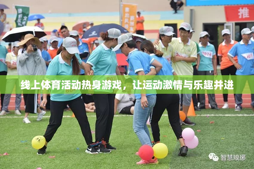 線上熱身游戲，點(diǎn)燃運(yùn)動激情，共享歡樂時光