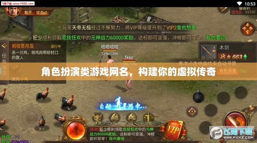虛擬傳奇，我的角色扮演游戲網(wǎng)名