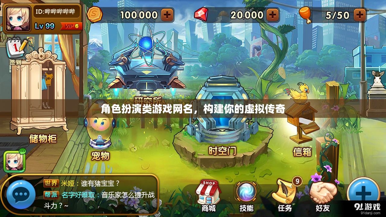 虛擬傳奇，我的角色扮演游戲網(wǎng)名