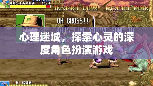 心理迷城，深度角色扮演游戲中的心靈探索之旅