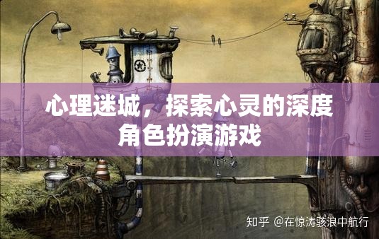 心理迷城，深度角色扮演游戲中的心靈探索之旅