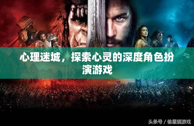 心理迷城，深度角色扮演游戲中的心靈探索之旅