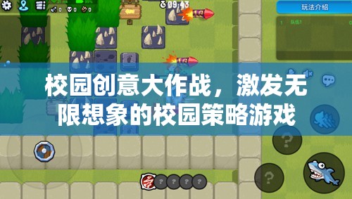 校園創(chuàng)意大作戰(zhàn)，點(diǎn)燃策略游戲中的無限想象