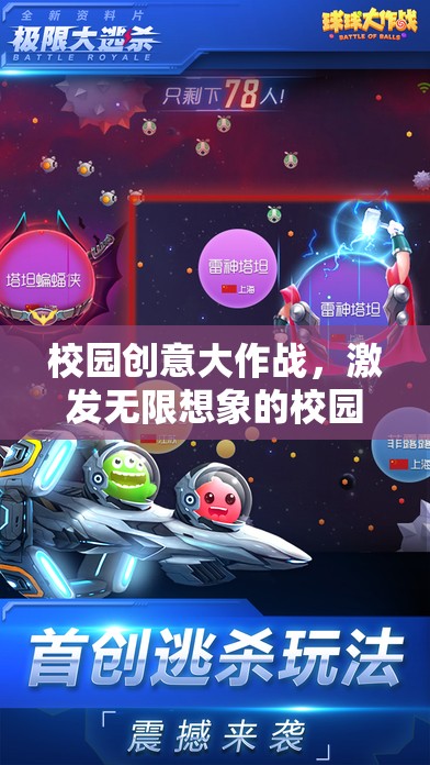 校園創(chuàng)意大作戰(zhàn)，點(diǎn)燃策略游戲中的無限想象