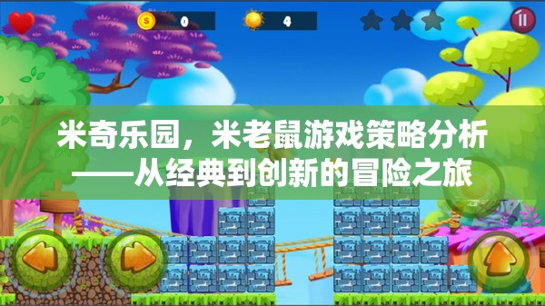 米奇樂園，從經(jīng)典到創(chuàng)新的米老鼠游戲策略分析  第1張
