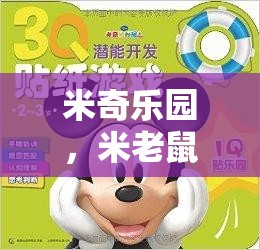 米奇樂園，從經(jīng)典到創(chuàng)新的米老鼠游戲策略分析  第2張