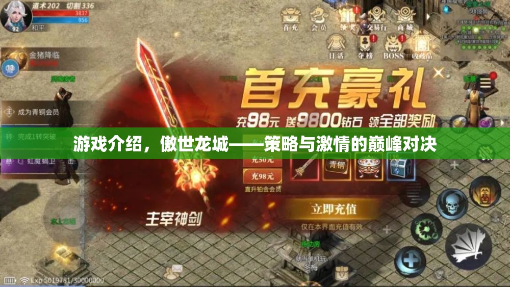 傲世龍城，策略與激情的巔峰對決