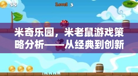 米奇樂園，從經(jīng)典到創(chuàng)新的米老鼠游戲策略分析  第3張