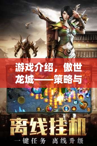 傲世龍城，策略與激情的巔峰對決