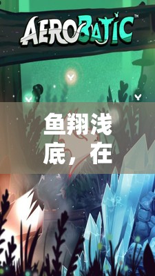 魚翔淺底，魚缸里的創(chuàng)意飛行冒險