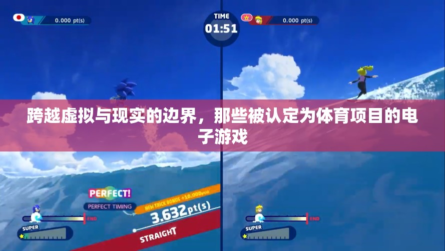 電子游戲，跨越虛擬與現(xiàn)實(shí)的體育新邊界
