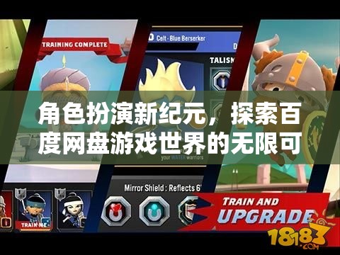 角色扮演新紀元，解鎖百度網(wǎng)盤游戲世界的無限可能