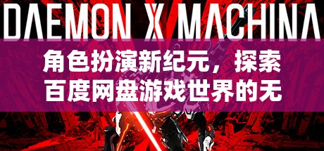 角色扮演新紀元，解鎖百度網(wǎng)盤游戲世界的無限可能