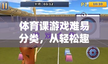 從輕松趣味到挑戰(zhàn)極限，體育課游戲難易分類的多樣體驗(yàn)