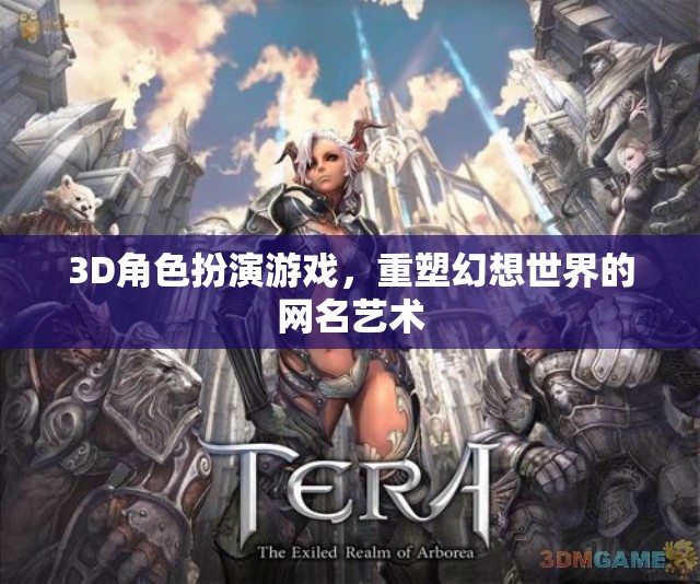 重塑幻想世界的3D角色扮演游戲網(wǎng)名藝術