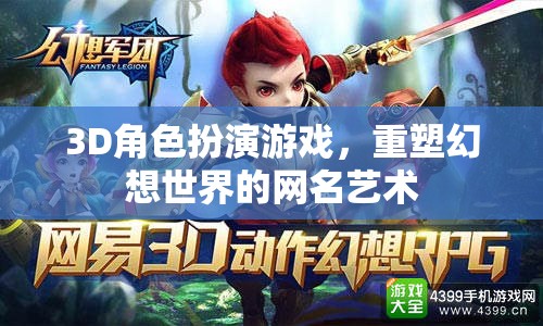 重塑幻想世界的3D角色扮演游戲網(wǎng)名藝術