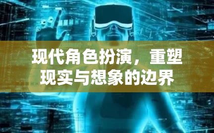 重塑現(xiàn)實(shí)與想象的邊界，現(xiàn)代角色扮演的探索與挑戰(zhàn)