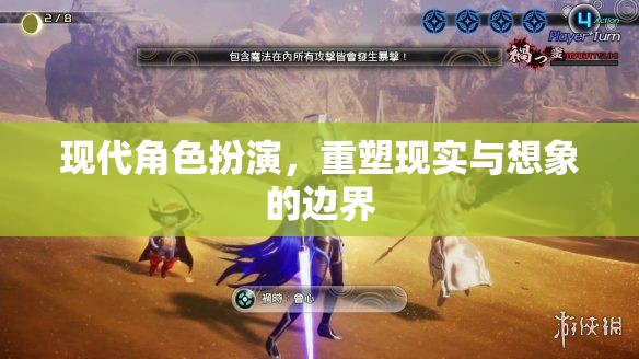 重塑現(xiàn)實(shí)與想象的邊界，現(xiàn)代角色扮演的探索與挑戰(zhàn)