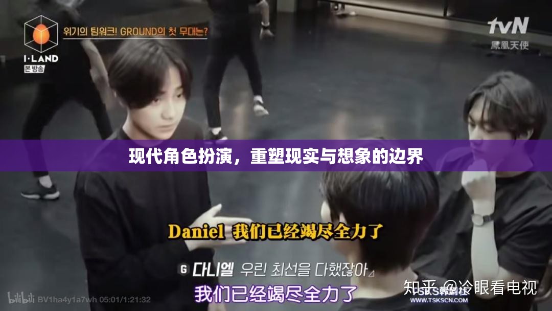 重塑現(xiàn)實(shí)與想象的邊界，現(xiàn)代角色扮演的探索與挑戰(zhàn)