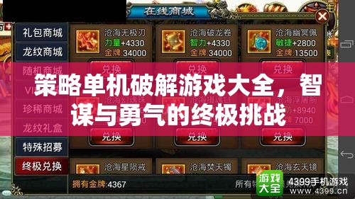 智謀與勇氣的終極挑戰(zhàn)，策略單機(jī)破解游戲大全