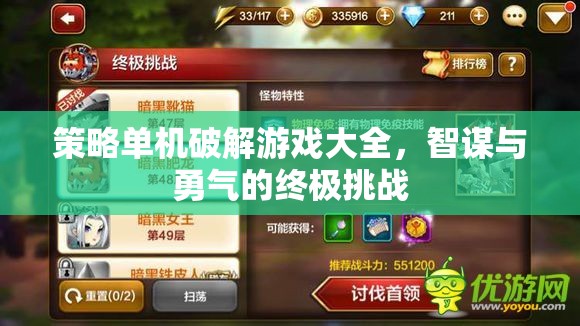 智謀與勇氣的終極挑戰(zhàn)，策略單機(jī)破解游戲大全