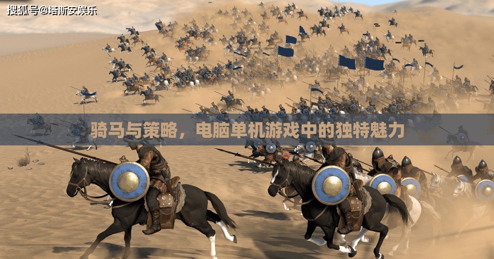 騎馬與策略，電腦單機(jī)游戲中的獨(dú)特魅力