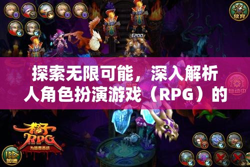 探索無限可能，深入解析角色扮演游戲（RPG）的魅力