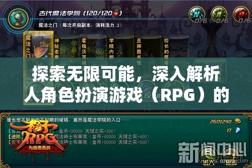 探索無限可能，深入解析角色扮演游戲（RPG）的魅力