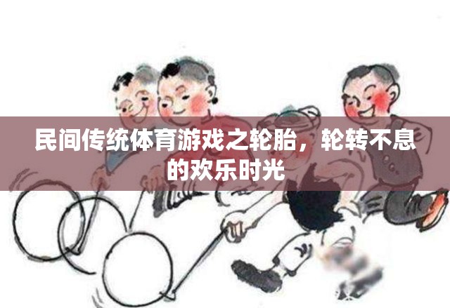 輪胎輪轉(zhuǎn)，民間傳統(tǒng)體育游戲中的歡樂時(shí)光