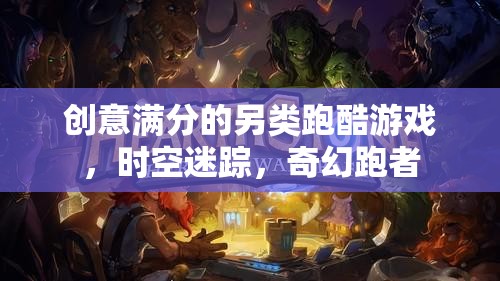 時(shí)空迷蹤，創(chuàng)意滿溢的奇幻跑酷新體驗(yàn)