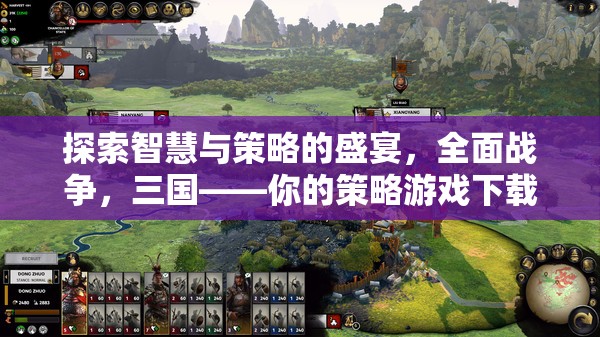 智慧與策略的碰撞，全面戰(zhàn)爭(zhēng)三國(guó)——你的策略游戲首選下載