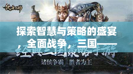 智慧與策略的碰撞，全面戰(zhàn)爭(zhēng)三國(guó)——你的策略游戲首選下載